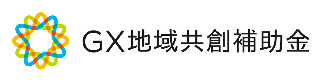 GX地域共創補助金 ‐ 脱炭素電源地域貢献型投資促進事業 – 経済産業省